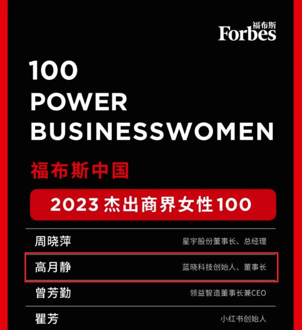 董事长高月静博士荣登“福布斯中国2023杰出商界女性100”榜单